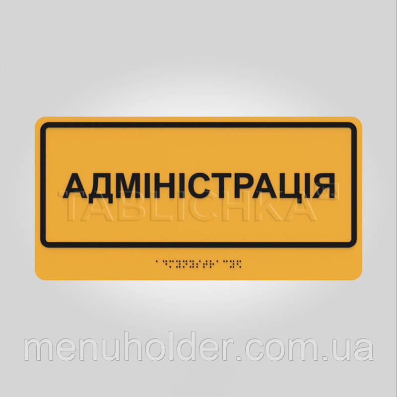 Табличка Адміністрація зі шрифтом Брайля 300х150 мм