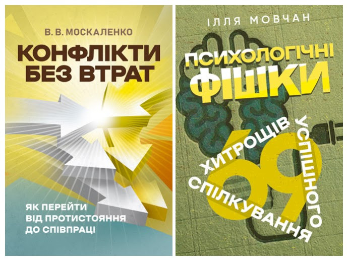 Набір книг "Психологічні фішки: 69 хитрощів успішного спілкування","Конфлікти без втрат: як перейти"