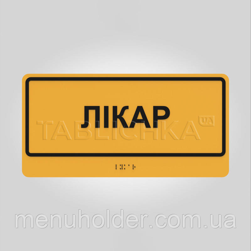 Табличка Лікар зі шрифтом Брайля 300х150 мм