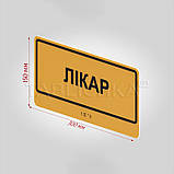 Табличка Лікар зі шрифтом Брайля 300х150 мм, фото 3
