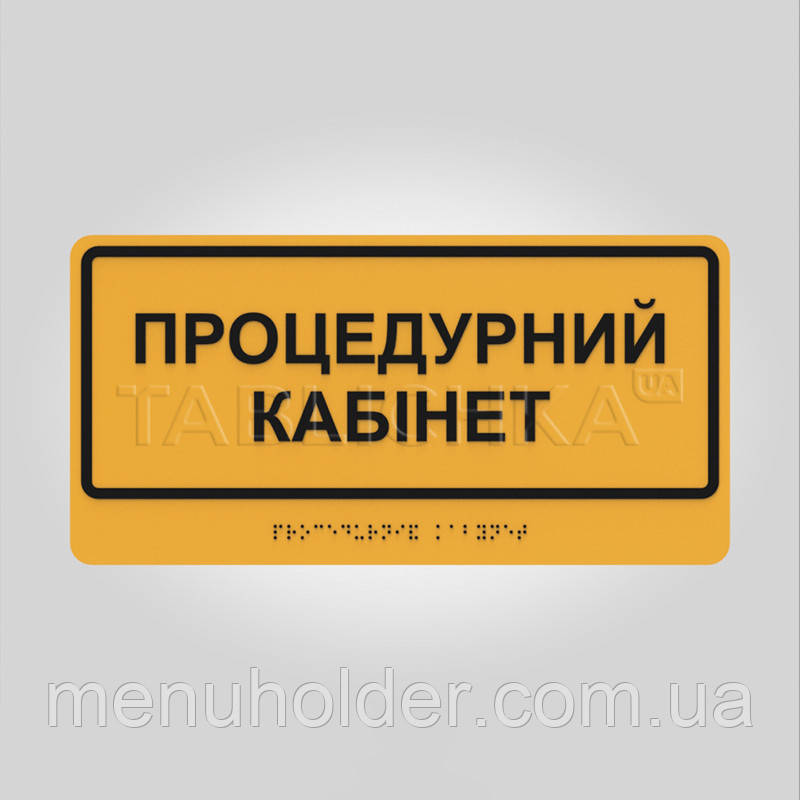 Табличка Процедурний кабінет зі шрифтом Брайля 300х150 мм