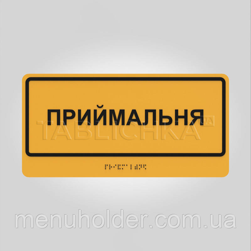 Табличка Приймальня зі шрифтом Брайля 300х150 мм