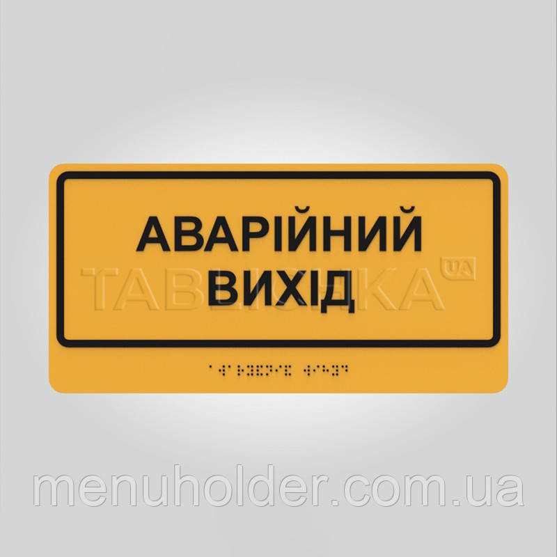 Табличка Аварійний вихід зі шрифтом Брайля 300х150 мм