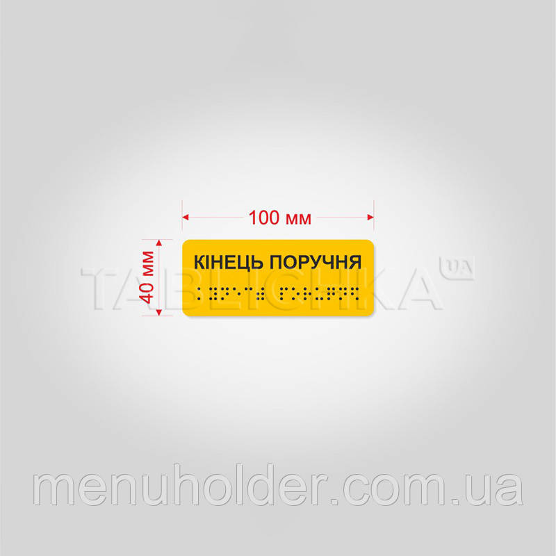 Наліпка на поручні Кінець поручня 40х100 мм