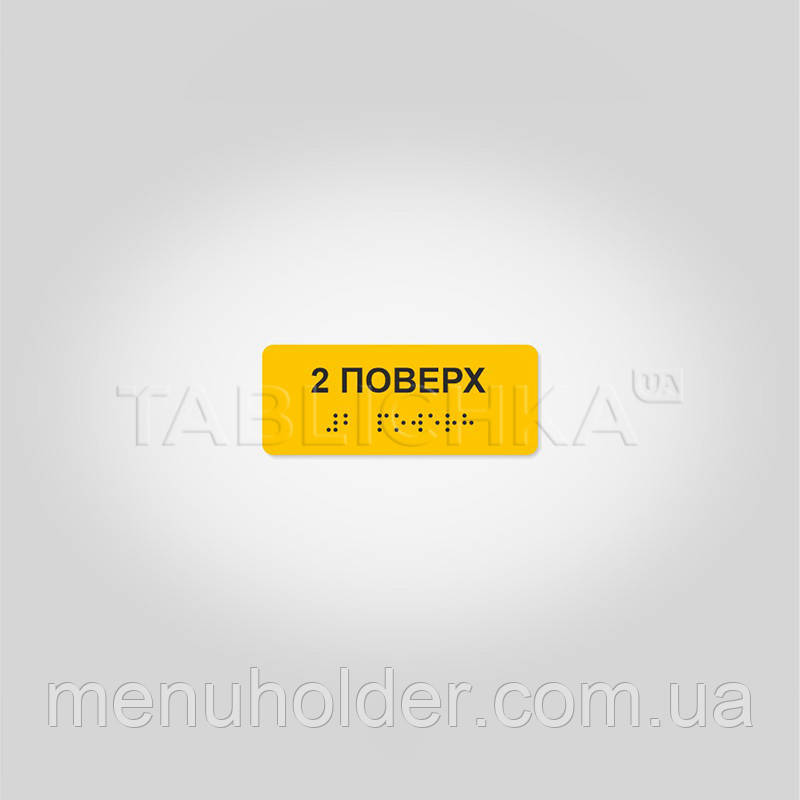 Наліпка на поручні Поверх 40х100 мм, фото 1