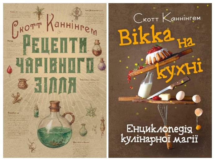 Набір книг "Рецепти чарівного зілля. Повна книга фіміамів","Вікка на кухні. Енциклопедія кулінарної магії"