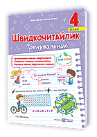 4 клас Швидкочитайлик. Посібник з розвитку навичок швидкочитання Сапун Г., Савчук А. ПіП