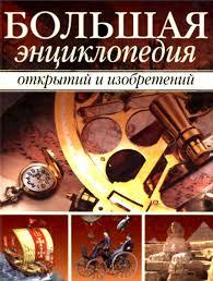 Книга - Велика енциклопедія відкриттів та винаходів. (Б/У - Уцінка)