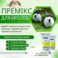Премикс 1% для кроликов. Быстрый рост и здоровье. 25 кг