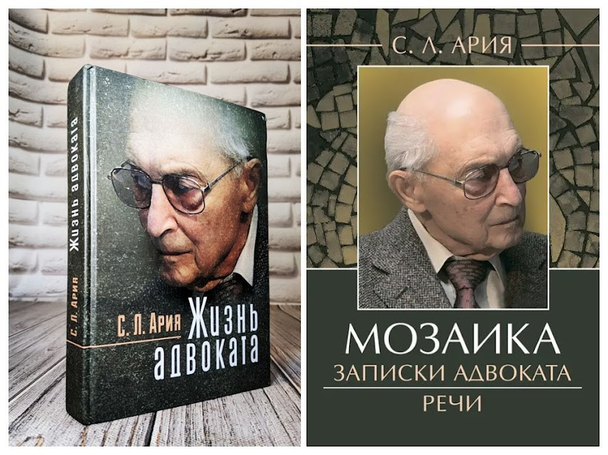 Набір книг "Жизнь адвоката","Мозаика : Записки адвоката. Речі Арія С. Л.