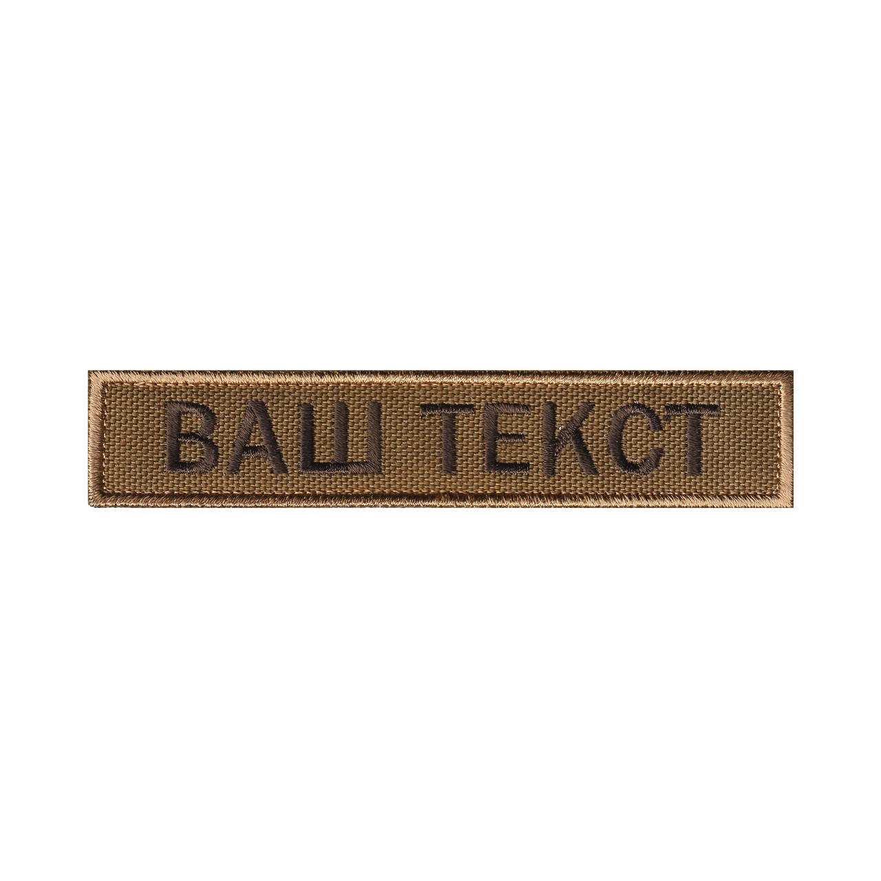 Вишитий нагрудний текстовий шеврон з ім'ям (позивним) Койот
