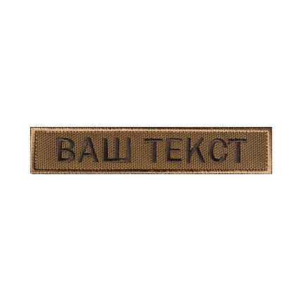 Вишитий нагрудний текстовий шеврон з ім'ям (позивним) Койот, фото 1