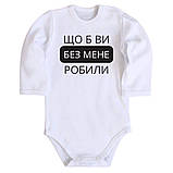 Дитяче боді з принтом - Щоб ви без мене робили, фото 2