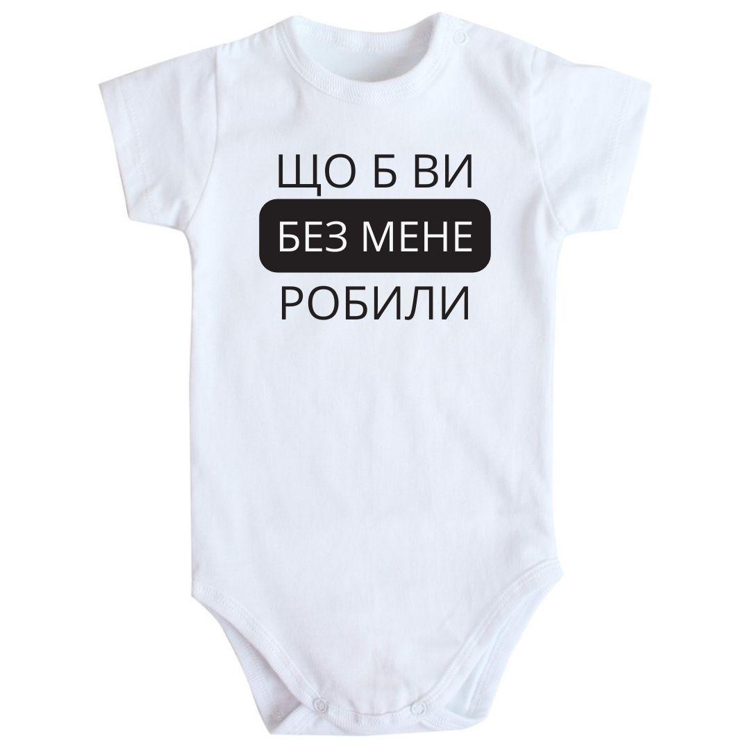 Дитяче боді з принтом - Щоб ви без мене робили, фото 1
