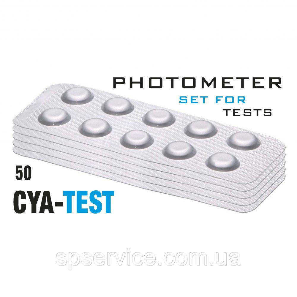 Таб. CYA-Test (Ціанурова кислота) (50 таб/пач.) (10таб/шт) Photometr/Comporator