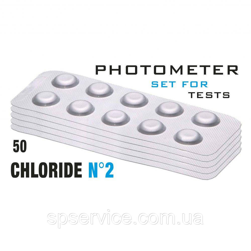 Таб. Chloride N° 2 (Хлориді 0.0 - 40 мг/л) (50 таб/пач.) (10таб/шт) Photometer/Comporator
