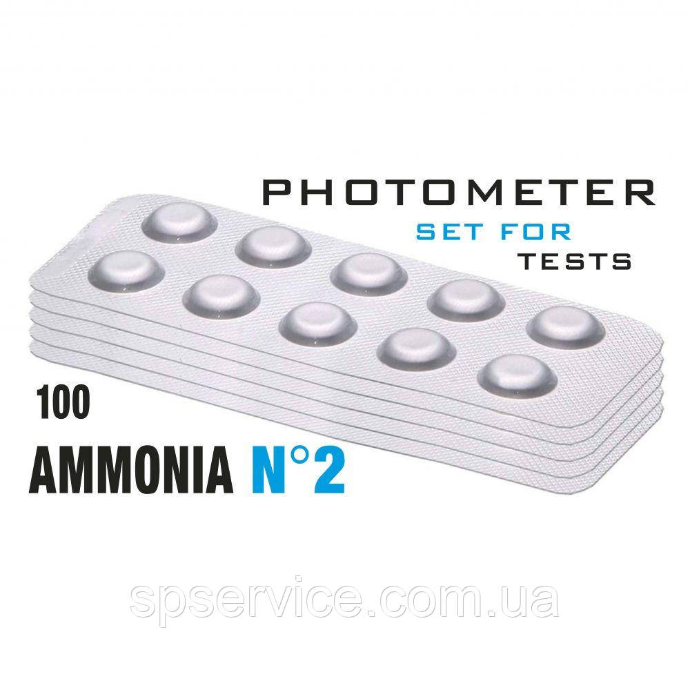 Таб. Ammonia 2 (Аміак 0 - 1 мг/л) (100 піг./уп.) (10 піг./шт) PrimerLab/Comporator