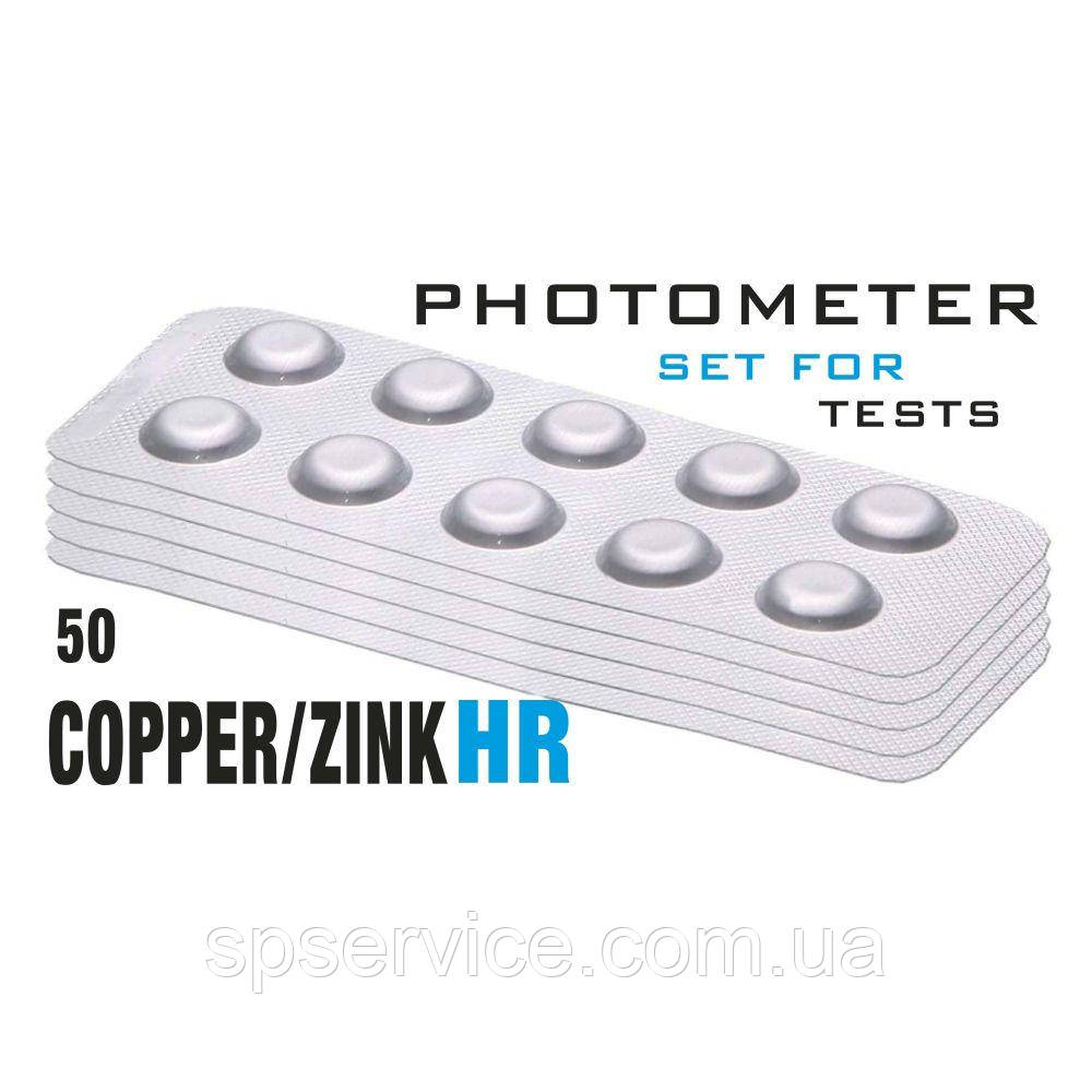 Таб. Copper/Zinc HR (Мідь/Цинк 0 - 5мг/л) (50 піг/уп.) (10піг/шт) Photometer/Comporator