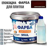 Епоксидна глянцева фарба для реставрації плиткових поверхонь 1 кг Plastall™ (Коричневий колір)