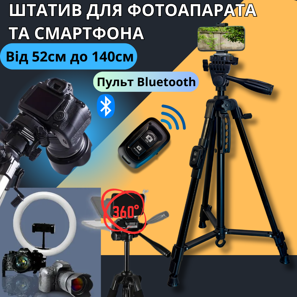 Універсальний штатив тринога для телефону фотоапарата з поворотною головкою Bluetooth пультом стійкий Tripod до 140 см