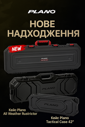 Нове надходження кейсів і ящиків для зброї PLANO