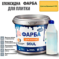 Епоксидна глянцева фарба для реставрації плиткових поверхонь 1 кг Plastall™ (Бежевий колір)