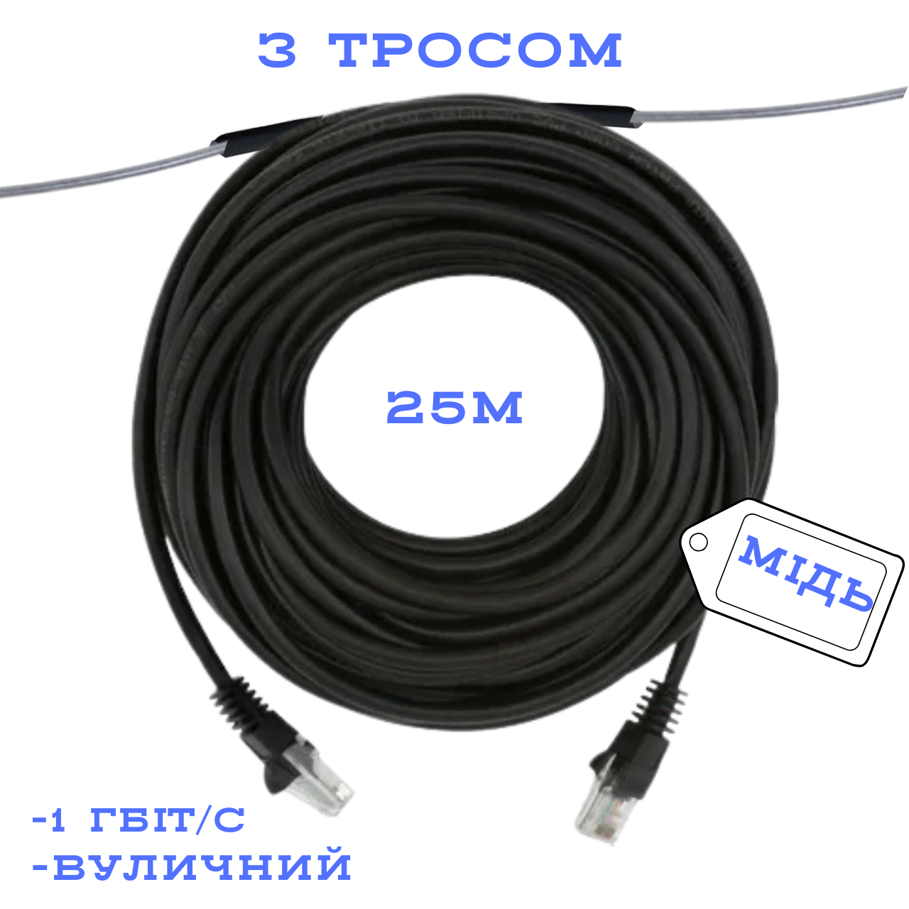Патч-корд вуличний UTP CU мідний з тросом CAT5e 25 м, Чорний (88283м)