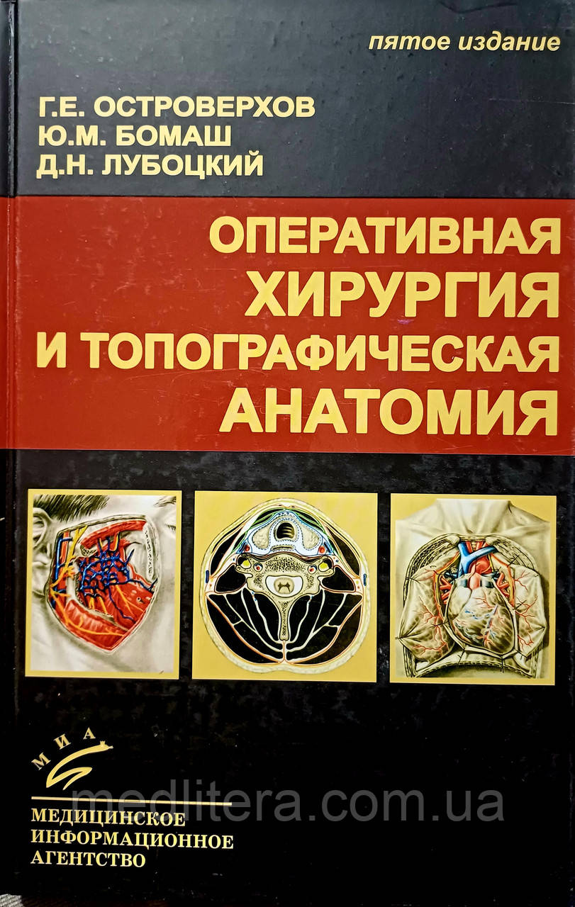 Островерхов Р. Е. Оперативна хірургія і топографічна анатомія