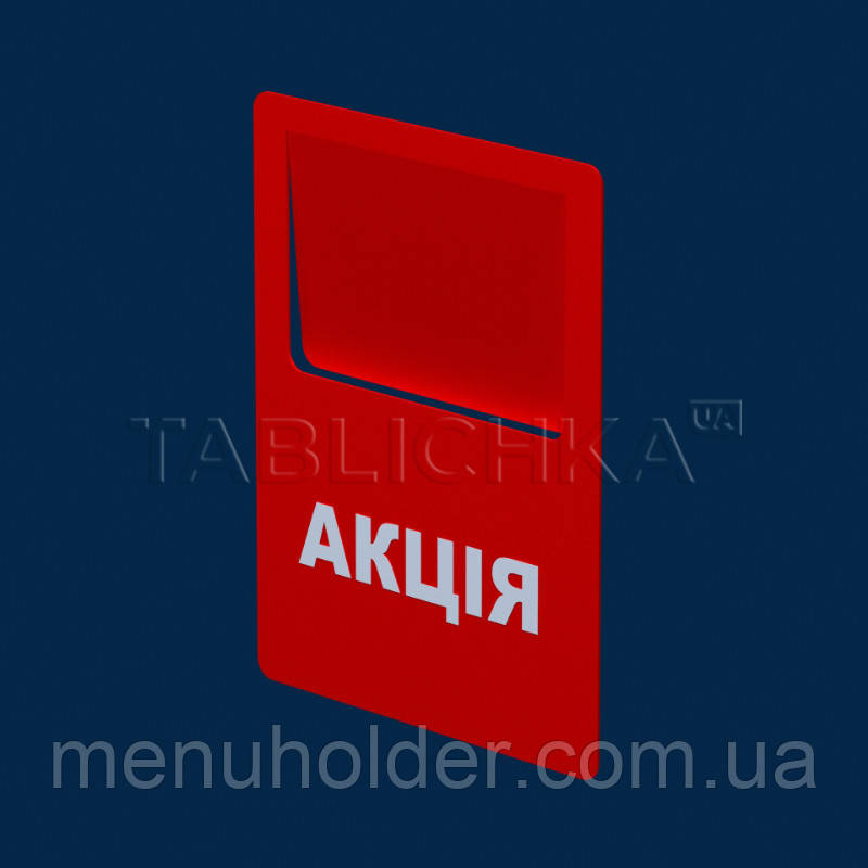Цінник Акція (укр)