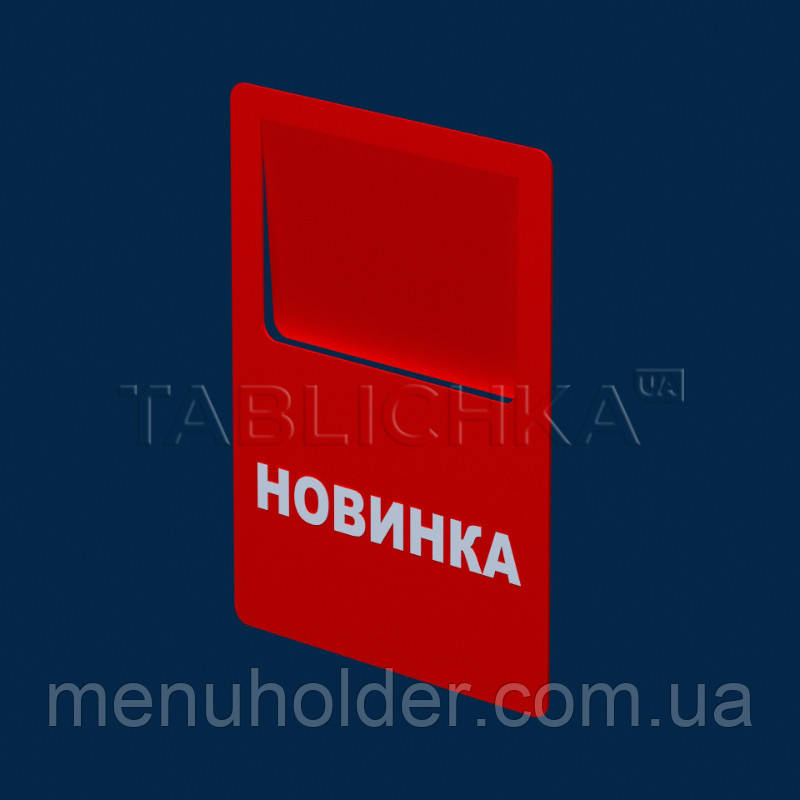 Цінник Новинка червоний