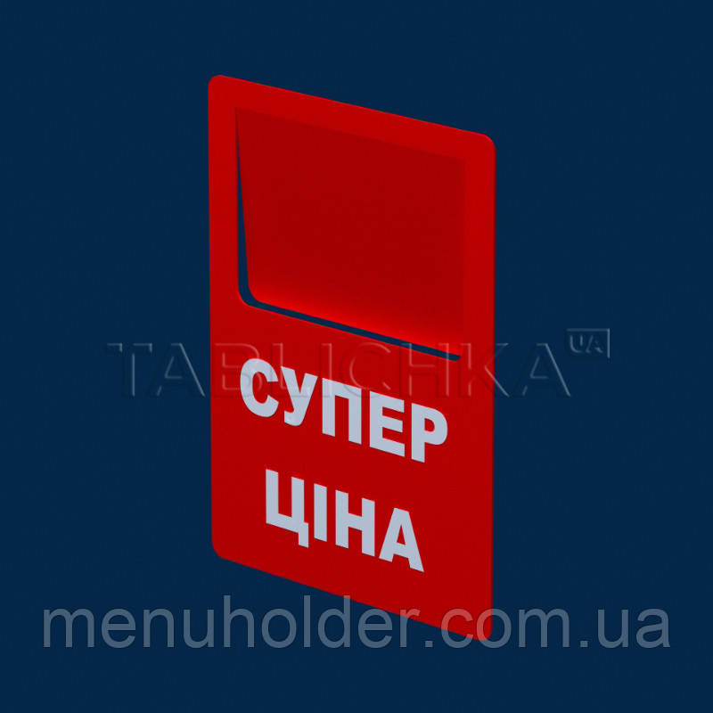 Цінник Супер ціна (укр)