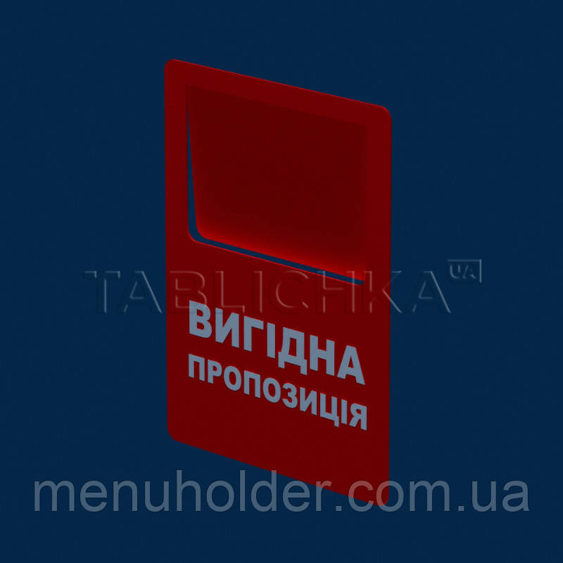 Цінник Вигідна пропозиція