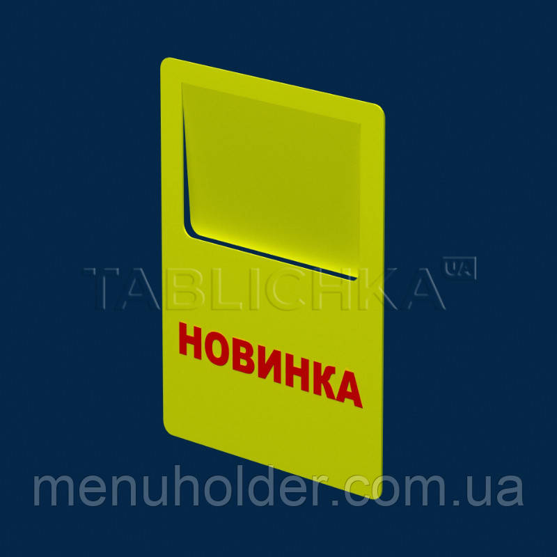 Цінник Новинка жовтий