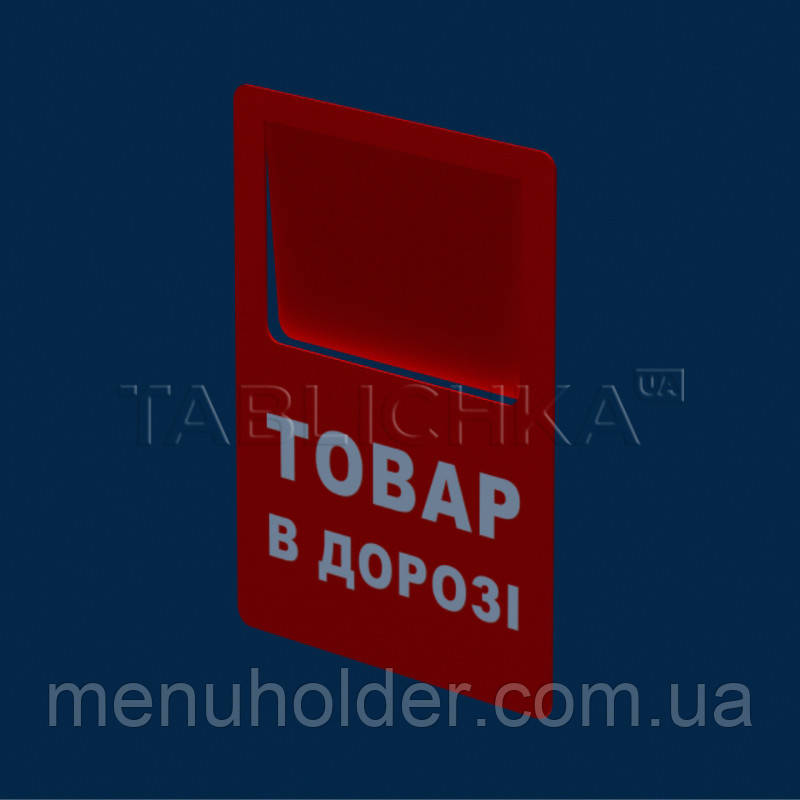 Цінник "Товар в дорозі" 70x90 мм (упаковка 10 шт)
