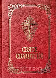 СВЯТЕ ЄВАНГЕЛІЄ Господа нашого Ісуса Христа