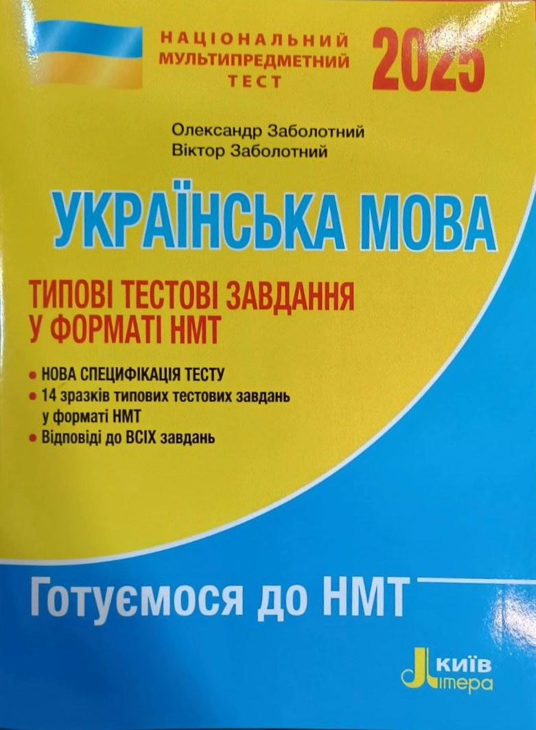 НМТ 2025. Українська мова. Типові тестові завдання