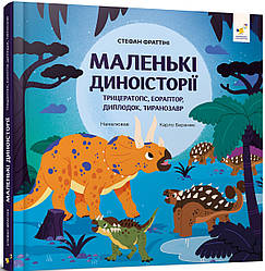 Маленькі диноісторії. Трицератопс, еораптор, диплодок, тиранозавр. Автор Стефан Фраттіні
