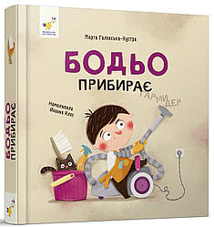 Бодьо прибирає. Автор Марта Галевська-Кустра