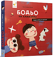 Бодьо на канікулах