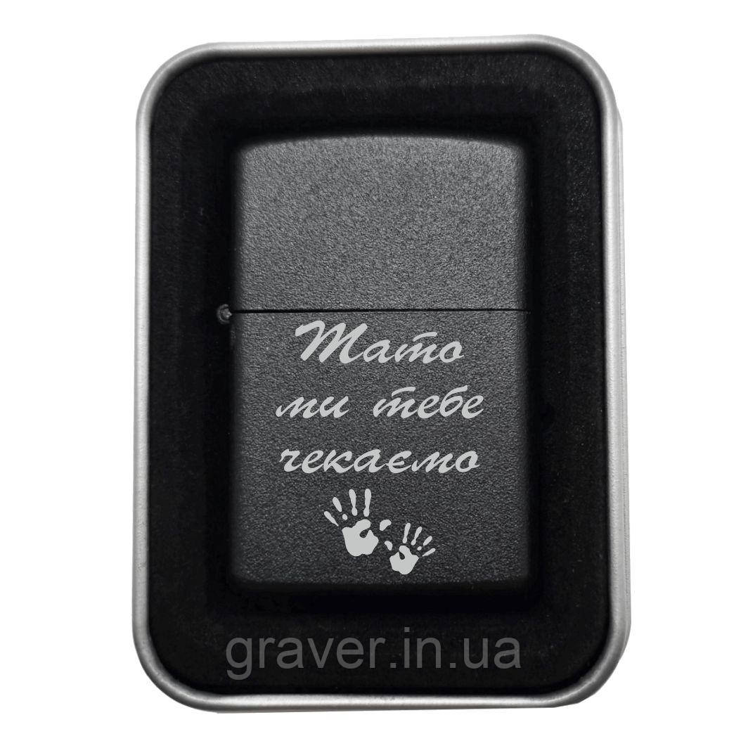 🔥 Бензинова запальничка з гравіюванням «Тато, ми тебе чекаємо» — тепло родини у його кишені, фото 1