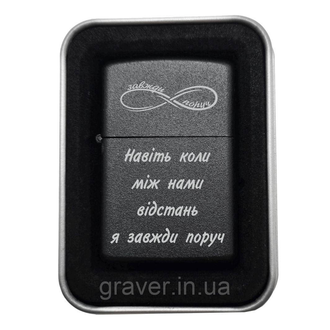 🔥 Подарункова запальничка з гравіюванням «Навіть коли між нами відстань — я завжди поруч» — присутність, що не згасає, фото 1
