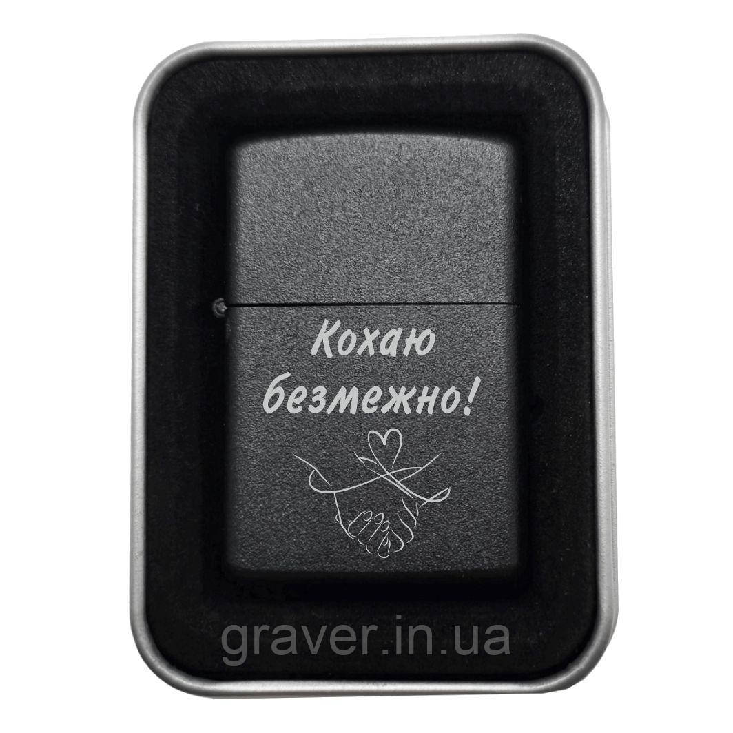 Бензинова запальничка з гравіюванням "Кохаю безмежно!" Щирий подарунок, який гріє сильніше за полум’я., фото 1