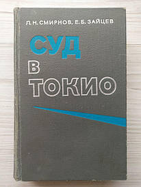 Л.Н.Смирнів, Е.Б. Зайців. Суд у Токіо