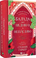 Балада про недовго й нещасливо. Книга 2