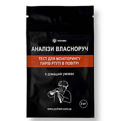 Експрес-тест для моніторингу парів ртуті в повітрі, 5 шт., YOCHEM