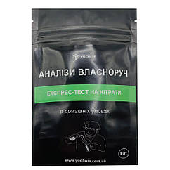 Експрес-тест на виявлення нітратів у продуктах харчування і воді, YOCHEM