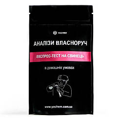 Експрес-тест на виявлення свинця у продуктах харчування і матеріалах, YOCHEM