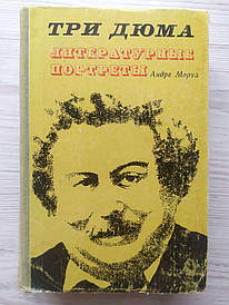 Андре Моруа. Три Дюми. Літературні портрети 1974г
