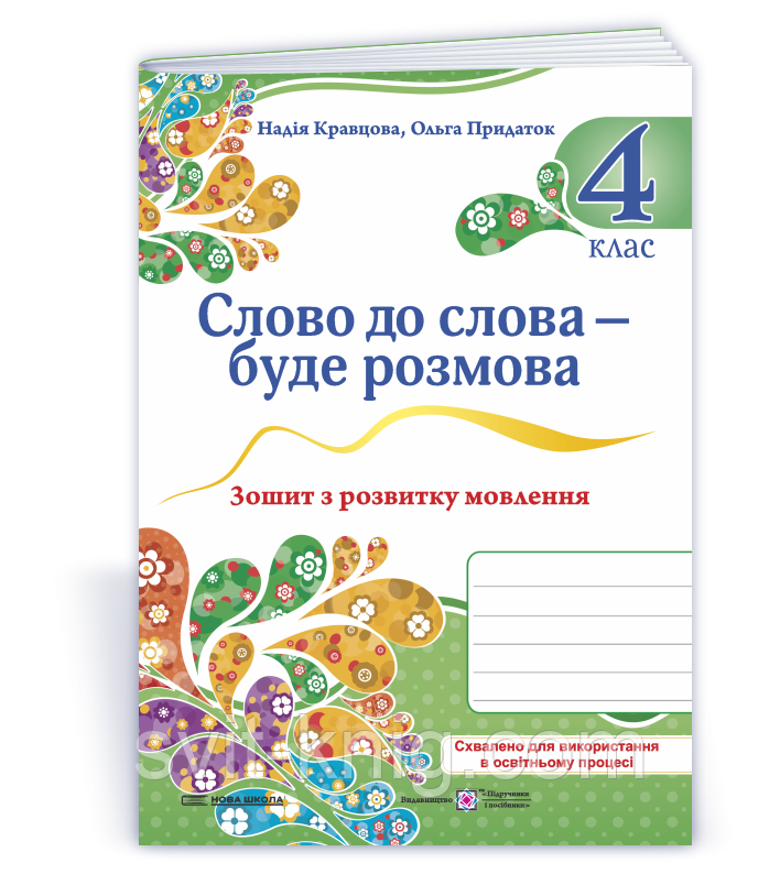 Кравцова Н. Зошит з розвитку зв'язного мовлення "Слово до слова - буде розмова" 4 клас. НУШ!