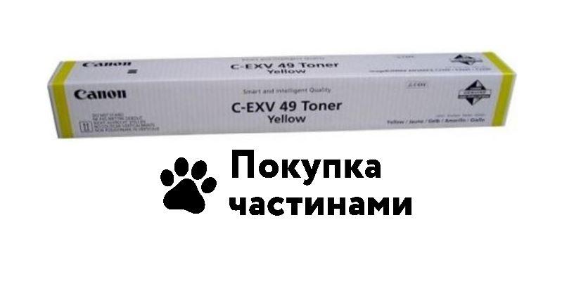 Тонер для принтера Canon C-EXV49 Yellow (8527B002)